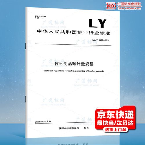 竹材及木炭制品碳计量规程研究——基于2020年标准框架的探讨